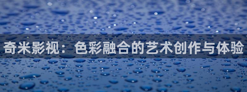紅葉影城影訊：奇米影視：色彩融合的藝術(shù)創(chuàng)作與體驗(yàn)