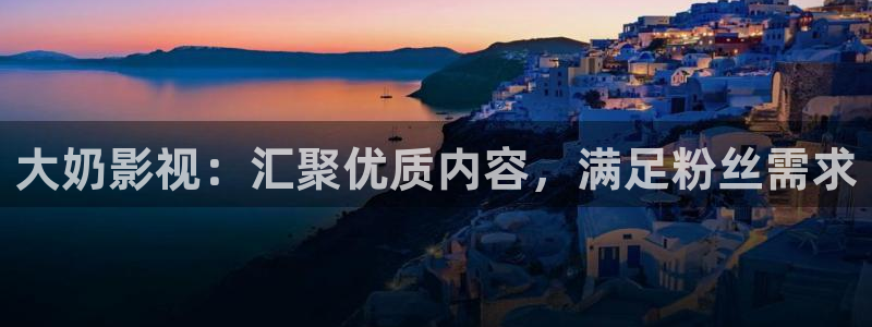 紅葉電影：大奶影視：匯聚優質內容，滿足粉絲需求