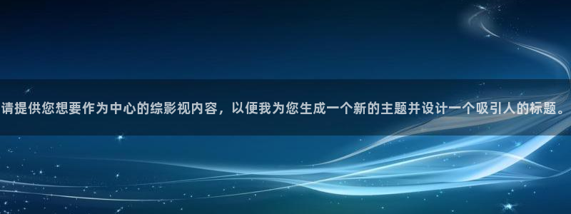 紅葉影城：請提供您想要作為中心的綜影視內容，以便我為您生成一個新的主題并設計一個吸引人的標題。