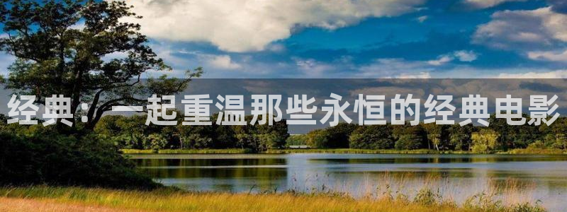 紅葉影視下載：經(jīng)典：一起重溫那些永恒的經(jīng)典電影